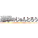 進撃のじゅんとろう (attack on titan)