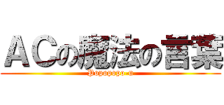 ＡＣの魔法の言葉 (Popopopo-n)