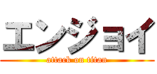エンジョイ (attack on titan)