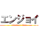 エンジョイ (attack on titan)