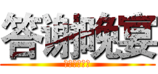 答谢晚宴 (任职资格项目)