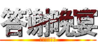 答谢晚宴 (任职资格项目)