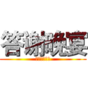 答谢晚宴 (任职资格项目)