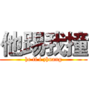 他踢我撞 (he ti i zhuang)