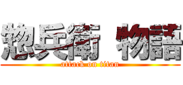 惣兵衛 物語 (attack on titan)
