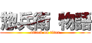 惣兵衛 物語 (attack on titan)