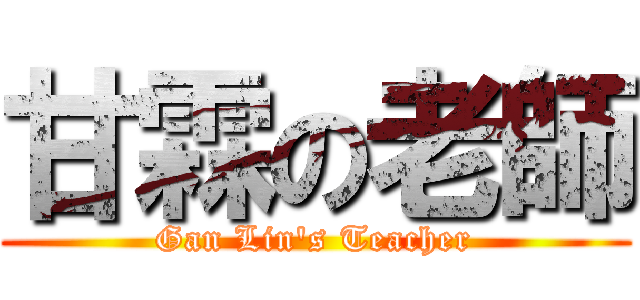 甘霖の老師 (Gan Lin\'s Teacher)