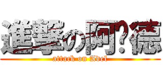 進撃の阿ˇ德 (attack on Adel)