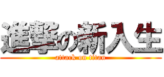 進撃の新入生 (attack on titan)