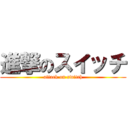 進撃のスイッチ (attack on switch)