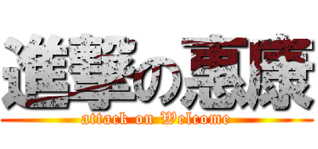 進撃の惠康 (attack on Welcome)