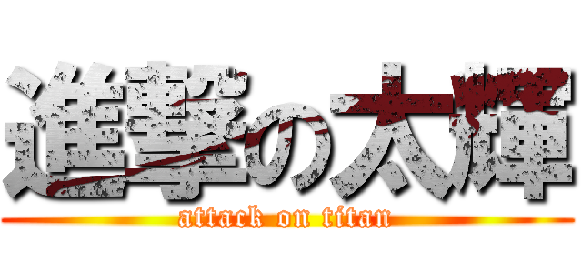 進撃の太輝 (attack on titan)