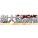 超大型版権 (attack on at)