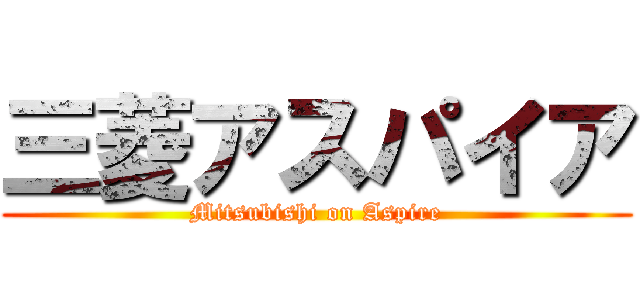 三菱アスパイア (Mitsubishi on Aspire)