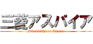 三菱アスパイア (Mitsubishi on Aspire)