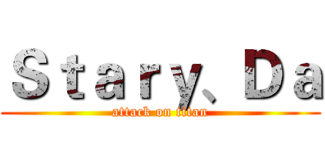 Ｓｔａｒｙ、Ｄａ (attack on titan)