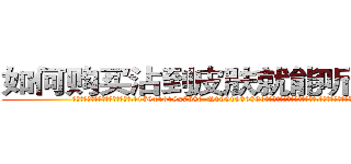 如何购买沾到皮肤就能听话的药 (如何购买沾到皮肤就能听话的药【电.话156x1318x7580-Q1991936399鑫宏药业】我们做的是长期生意,靠的是老客户长期支持
参考消息网2月20日报道 韩媒称，“剩女多、离婚率高的城市，房价一定会上涨。”这是中国经济学家金岩石2016年12月参加在上海举行的房地产相关论坛时说的话。
)