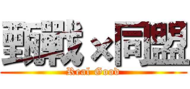 甄戰×同盟 (Real Good)