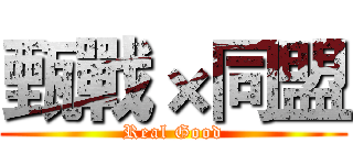 甄戰×同盟 (Real Good)