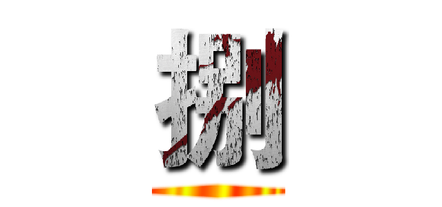 捌 ()