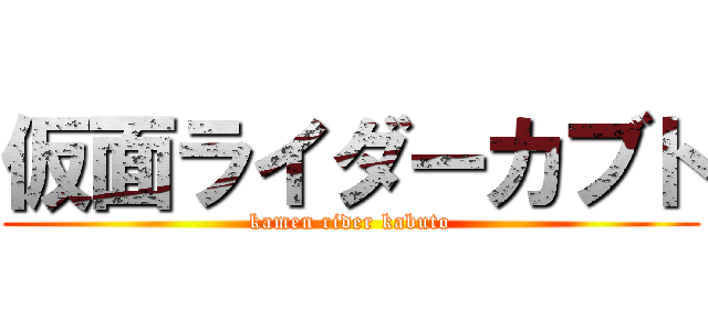 仮面ライダーカブト (kamen rider kabuto)