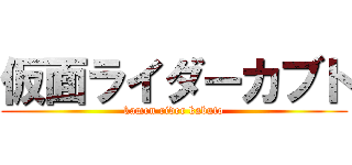 仮面ライダーカブト (kamen rider kabuto)