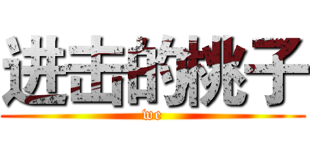 进击的桃子 (we)