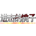 进击的桃子 (we)