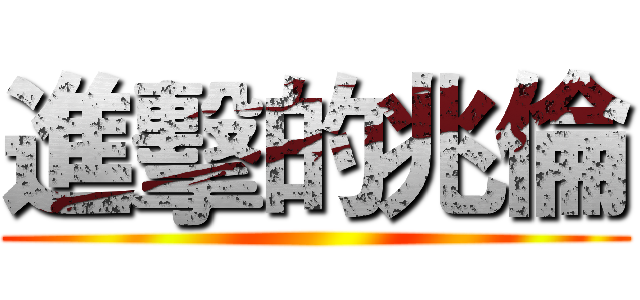 進擊的兆倫 ()