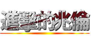 進擊的兆倫 ()