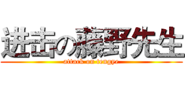 进击の藤野先生 (attack on tengye)