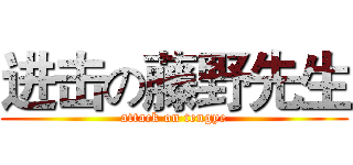 进击の藤野先生 (attack on tengye)