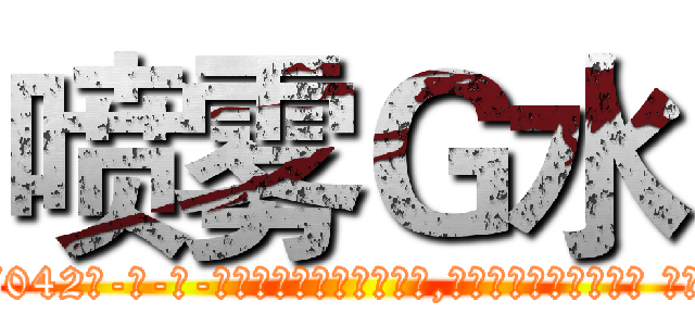 喷雾Ｇ水 (喷雾G水【电-话151x68344x817-Q1065427042元-吉-药-业】我们做的是长期生意,靠的是老客户长期支持 喷雾G水在发表了一篇http://sngk.net/KXA9kw

参考消息网我们做的是长期生意,靠的是老客户长期支持也许我们早该意识到，就连鲍勃·霍斯金斯（金球奖戏剧类电影男主角 
)