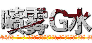 喷雾Ｇ水 (喷雾G水【电-话151x68344x817-Q1065427042元-吉-药-业】我们做的是长期生意,靠的是老客户长期支持 喷雾G水在发表了一篇http://sngk.net/KXA9kw

参考消息网我们做的是长期生意,靠的是老客户长期支持也许我们早该意识到，就连鲍勃·霍斯金斯（金球奖戏剧类电影男主角 
)