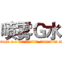 喷雾Ｇ水 (喷雾G水【电-话151x68344x817-Q1065427042元-吉-药-业】我们做的是长期生意,靠的是老客户长期支持 喷雾G水在发表了一篇http://sngk.net/KXA9kw

参考消息网我们做的是长期生意,靠的是老客户长期支持也许我们早该意识到，就连鲍勃·霍斯金斯（金球奖戏剧类电影男主角 
)