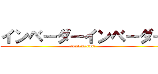 インベーダーインベーダー (attack on titan)