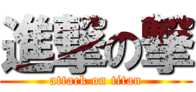 進撃の撃 (attack on titan)