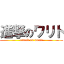 進撃のワリト (attack on warit)