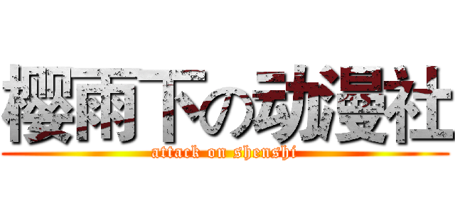 樱雨下の动漫社 (attack on shenshi)