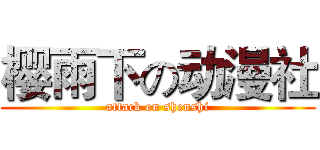 樱雨下の动漫社 (attack on shenshi)