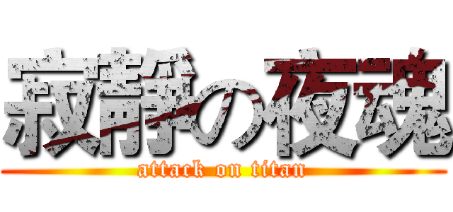 寂靜の夜魂 (attack on titan)