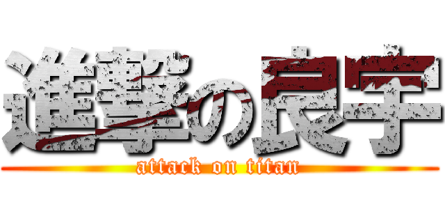 進撃の良宇 (attack on titan)