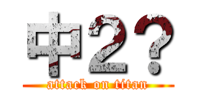 中２？ (attack on titan)