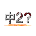 中２？ (attack on titan)