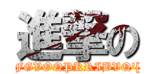 進撃の (FGVOQPKRIBVQ\'[)