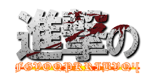 進撃の (FGVOQPKRIBVQ\'[)