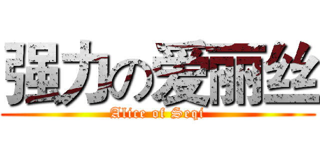 强力の爱丽丝 (Alice of Seqi)