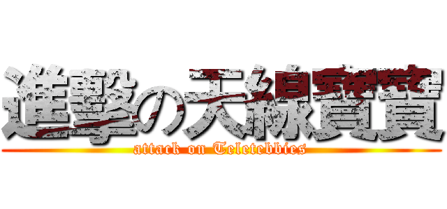 進擊の天線寶寶 (attack on Teletebbies)