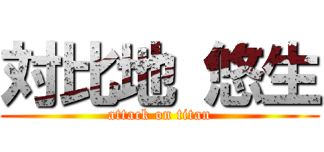 対比地 悠生 (attack on titan)