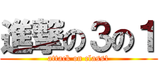 進撃の３の１ (attack on class1)